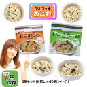 非常食 わかめおこわ 五目おこわ 7年 保存 アルファ米 防災グッズ 防災 防災セット 防災リュック【非常食セット 保存食 5年保存 おにぎり 缶詰 尾西 非常食 ご飯、非常食 長期保存 美味しい 非常食セット 車載 備蓄 ランキング 1位 防災用品 オシャレ
