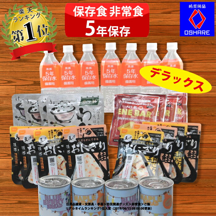 非常食セット 保存食 セット【 デラックス 】防災食セット 防災グッズ 防災セット 防災 【 防災食 5年保存 中身だけ 1人用 2人用 家族 缶パン 保存水 食品 パン アルファ米 ごはん 尾西 おにぎり ランキング 1位 防災用品 オシャレ 】