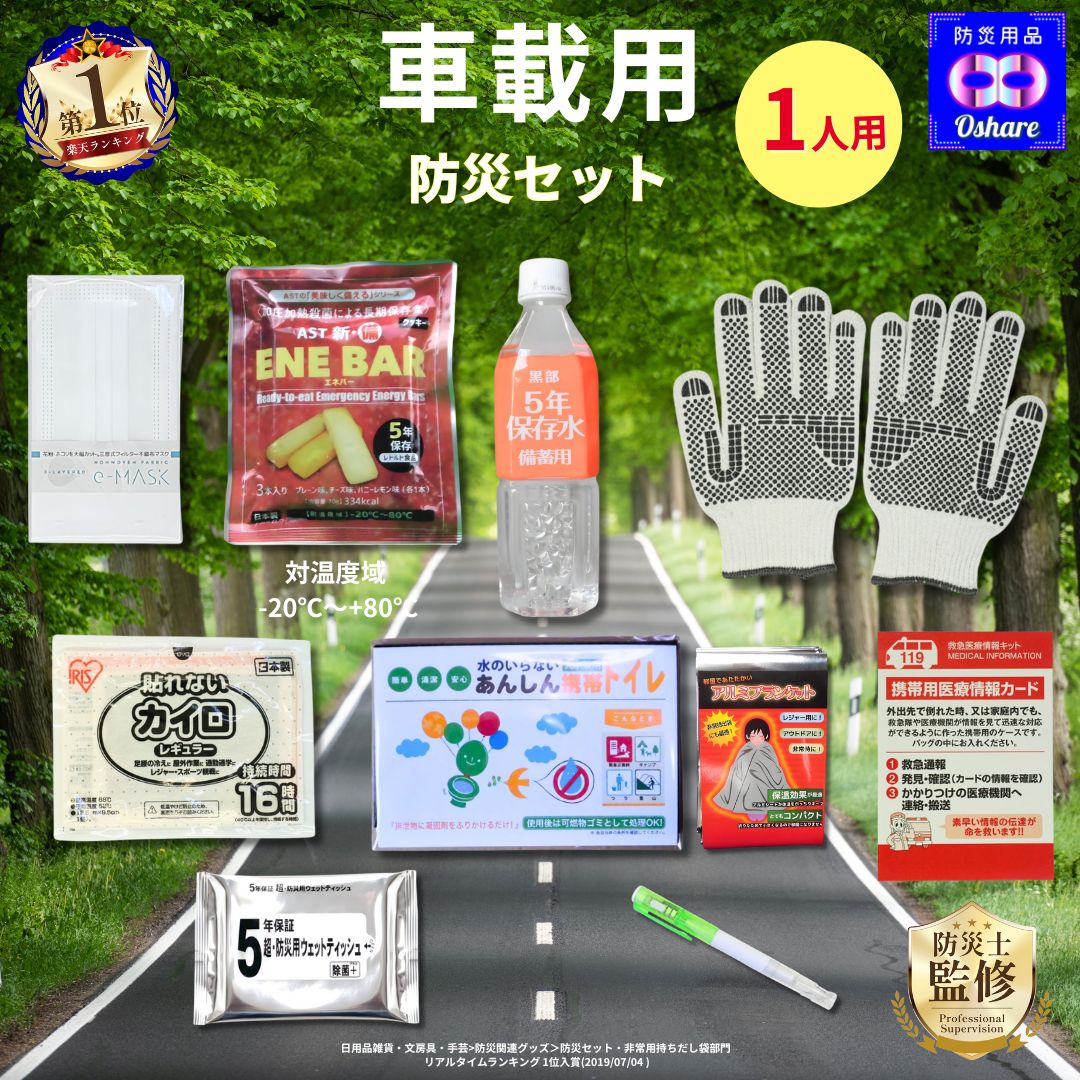 車載用 防災セット 1人用 10点 車載【 クッキー：－20～80℃対応！】【 渋滞対策 防災グッズ 防災 災害グッズ 避難グッズ 車載用セット 豪雨 台風 水害 大雪 洪水 災害 車 車用 車中泊 自動車 車用品 ランキング 1位 防災用品 オシャレ 】