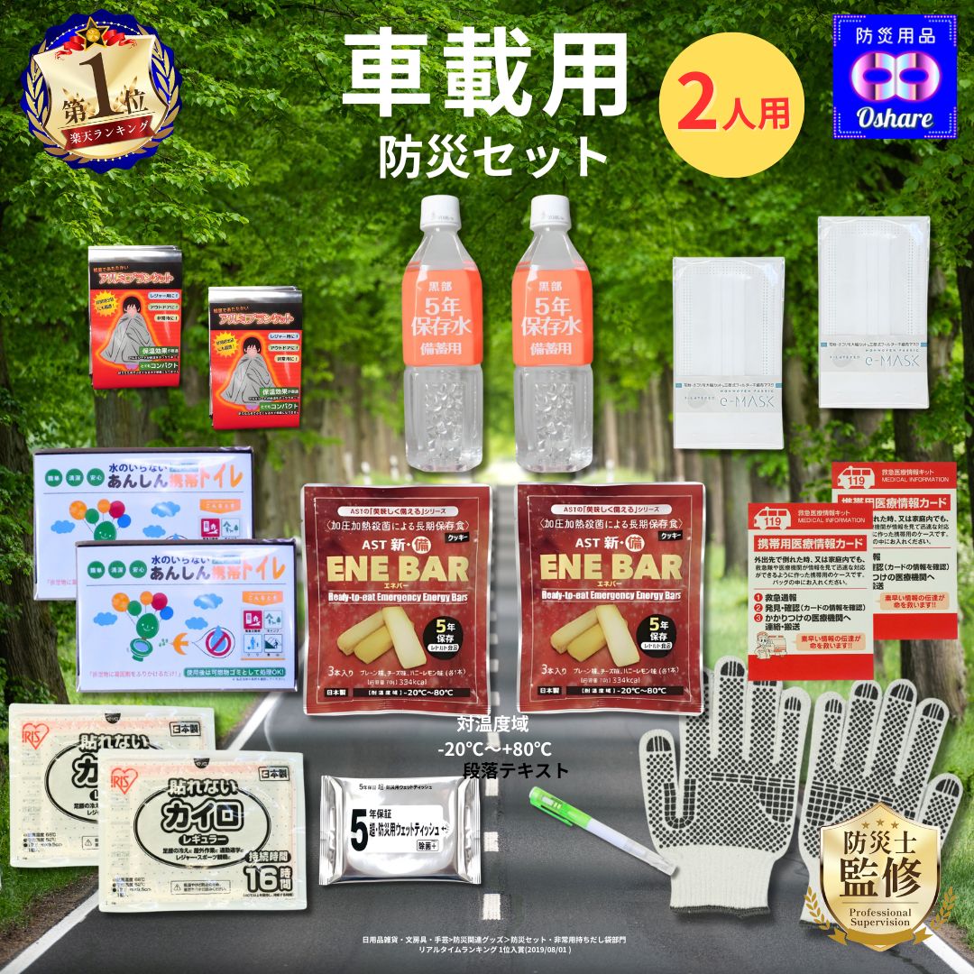 車載用 防災セット 2人用 17点 車載