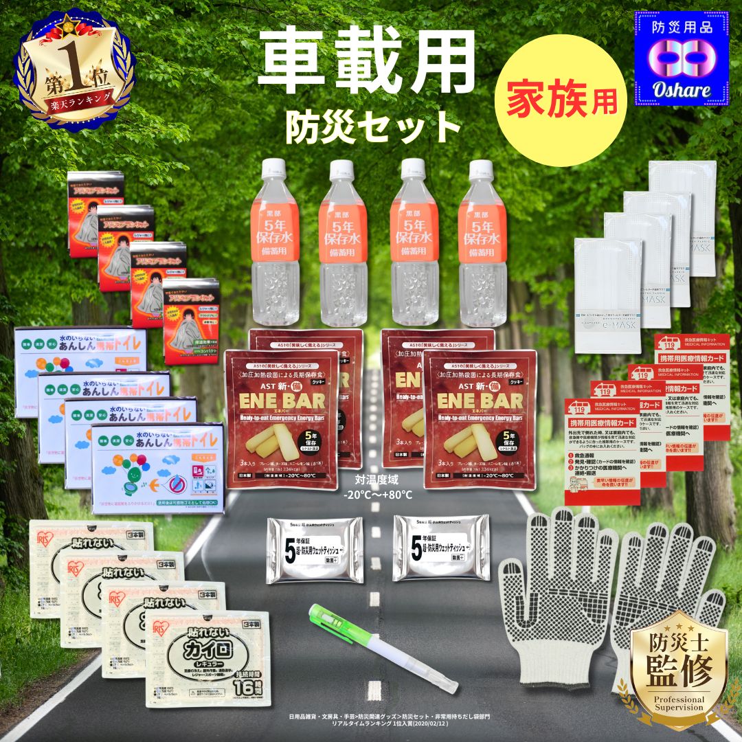 車載用 防災セット 家族用 32点 車載【 クッキー：－20～80℃対応！】【 渋滞対策 防災グッズ 防災 災害グッズ 避難グッズ 車載用セット 豪雨 台風 水害 大雪 洪水 災害 車 車用 車中泊 自動車 車用品 ランキング 1位 防災用品 オシャレ 】