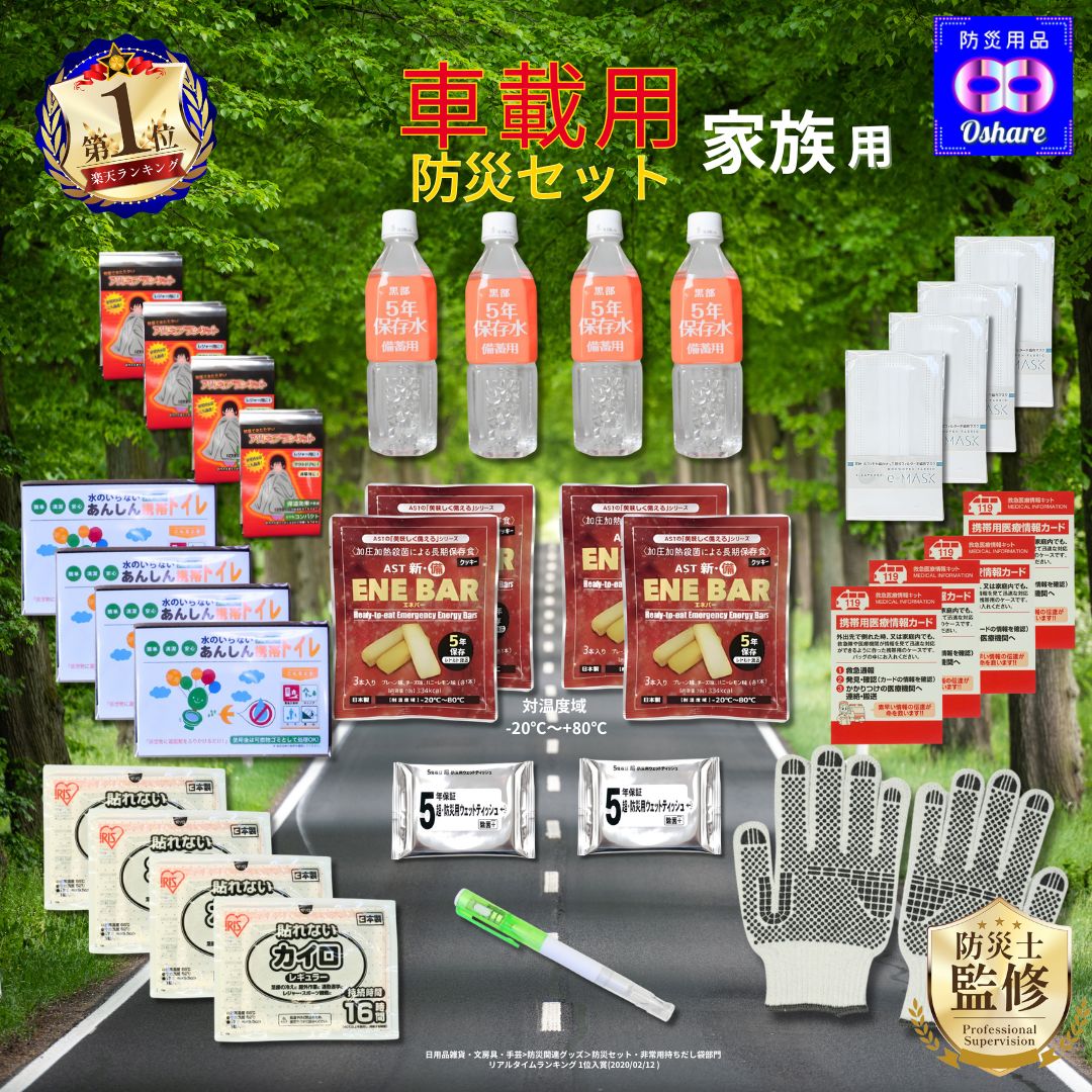 車載用 防災セット 家族用 32点 車載【 クッキー：－20～80℃対応！】【 渋滞対策 防災グッズ ...