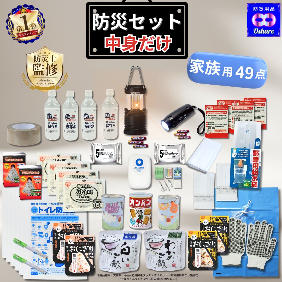 防災セット 中身だけ 防災リュック 無し 家族用 家族 のため 49点 防災グッズ 防災 【 1人用 3人用 家族 女性用 子供用 防災バッグ 災害 避難セット 非常食 非常用持ち出し袋 災害グッズ ランキング 1位 防災用品 オシャレ 】