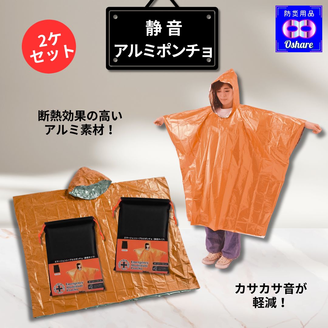 静音 アルミ ポンチョ（2個入) トイレポンチョ 目隠しポンチョ 防災グッズ 防災セット 災害 中身だけ 寒さ対策 おすすめ 音がしない 非常用 防災 キャンプ 車中泊 アウトドア ランキング 1位 防災用品 オシャレ 】