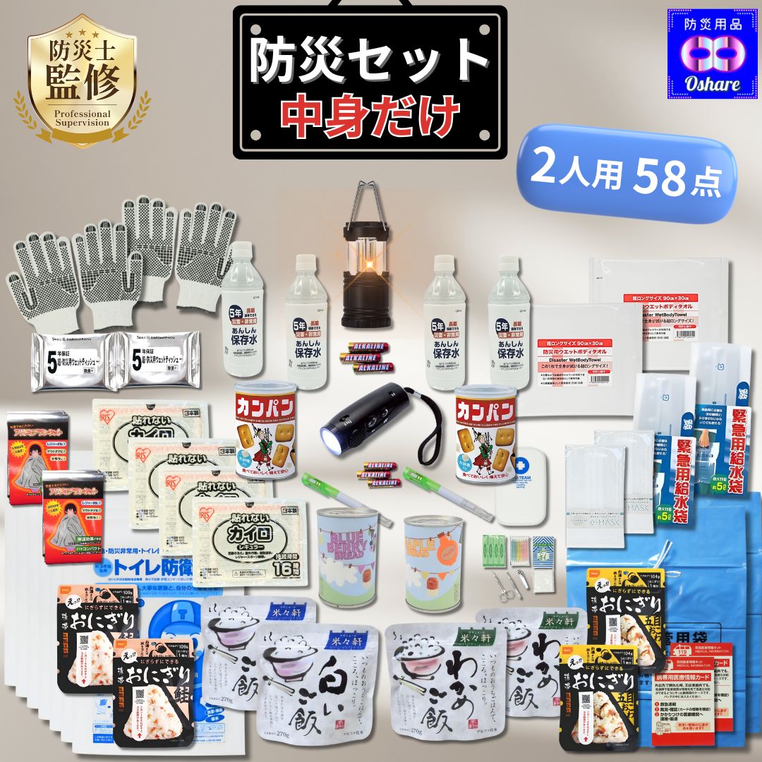 防災セット 中身だけ 2人用 2人 の命を守る58点 防災リュック 無し 防災グッズ 防災 【 1人用 3人用 家族 女性用 子供用 防災バッグ 災害 避難セット 非常食 非常用持ち出し袋 ランキング 1位 防災用品 オシャレ 】