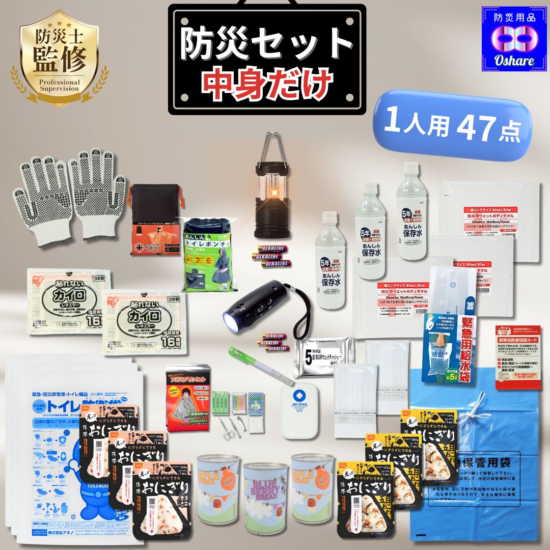 防災セット 中身だけ 1人用 防災リュック 無し 3日間 を生き抜く 48点 防災グッズ 防災 【 2人用 3人用 家族 女性用 子供用 防災バッグ 災害 非常食 非常用持ち出し袋 災害グッズ ランキング 1位 防災用品 オシャレ 】