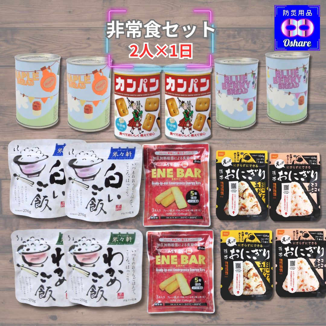 非常食セット バラエティ 2人用 ＼ 1日分 2日分 3日 4日分 ／ 保存食セット 防災食セット 防災グッズ 防災セット 防災 【 5年保存 1人 おにぎり ごはん パンの缶詰 カンパン クッキー ( エネバー ) アルファ米 防災用品 オシャレ 】