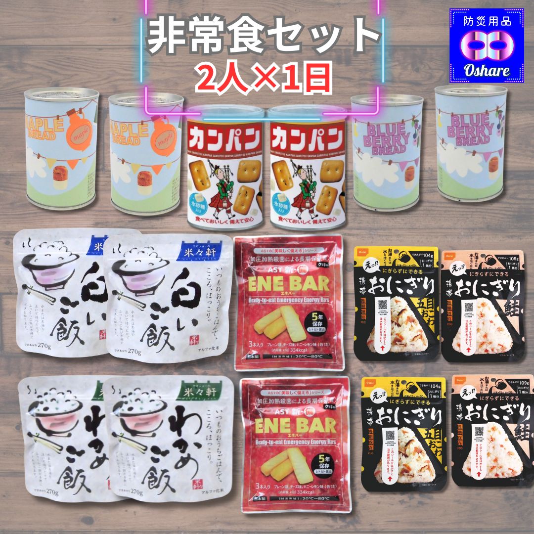 非常食セット バラエティ 2人用 ＼ 1日分 2日分 3日 4日分 ／ 保存食セット 防災食セット 防災グッズ ..