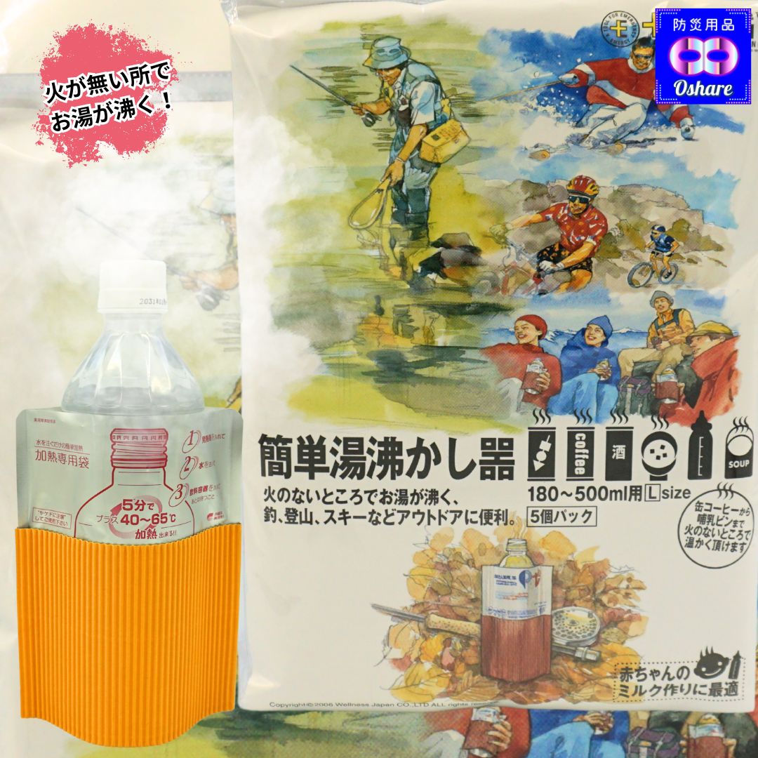 簡単湯沸かし器 5回分 火も電気も使わずお湯が作れる 防災グッズ 非常用 アウトドア キャンプ 登山 ミルク調乳 にも最適 コンパクト 軽量 持ち運び便利 5年...