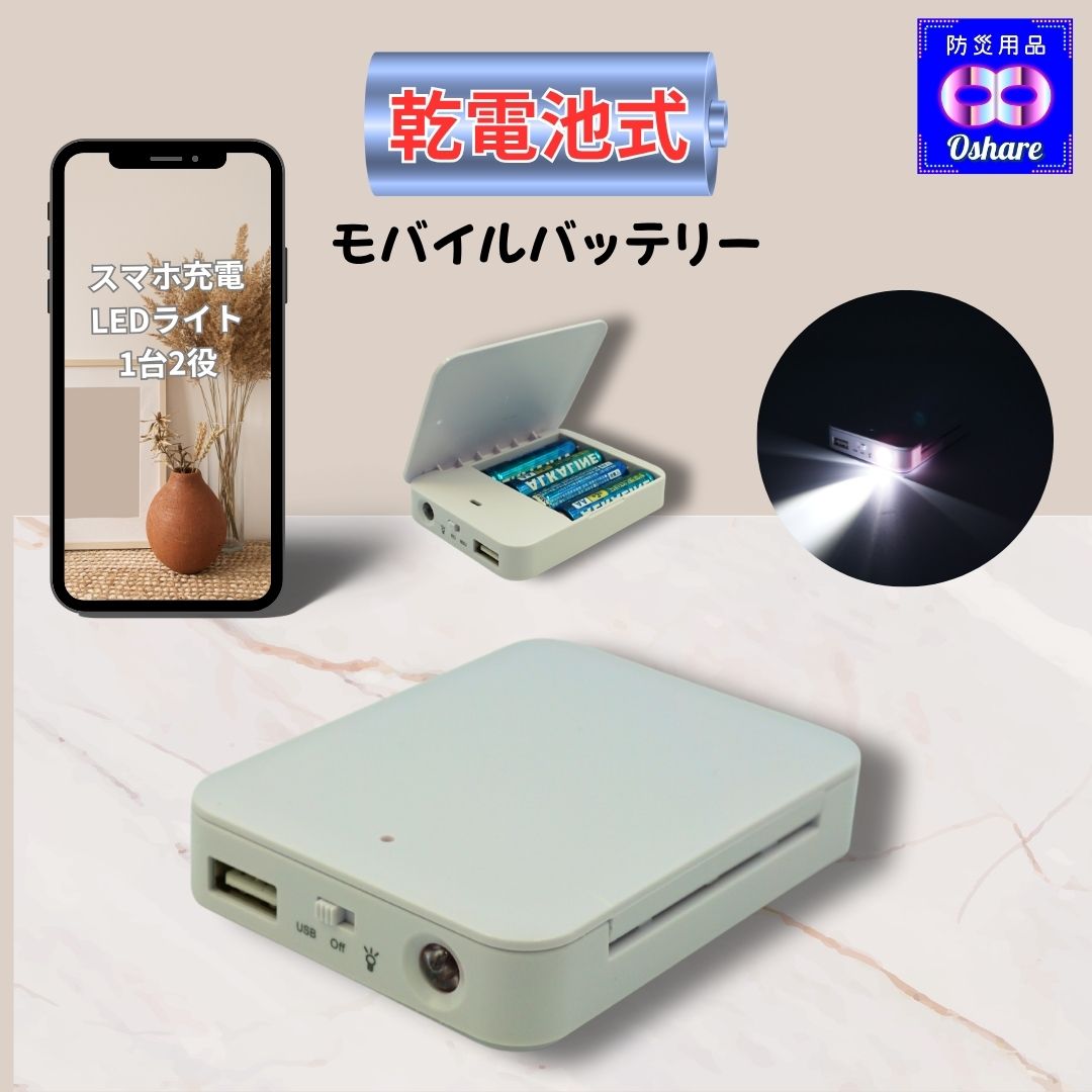 \ 訳あり 在庫限り 激安 / モバイルバッテリー 防災 停電対策 乾電池式 USB充電 LEDライト付き 携帯充電器 単3電池4本使用 災害時 緊急用 スマホ...
