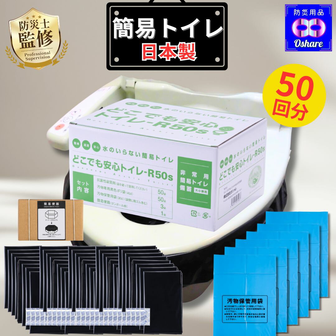 簡易トイレ どこでも安心トイレ 50回分 抗菌 防災グッズ 【 防災セット 非常用トイレ 携帯 災害用トイレ 防災トイレ 防災 避難 避難グッズ 災害 災害用 ...