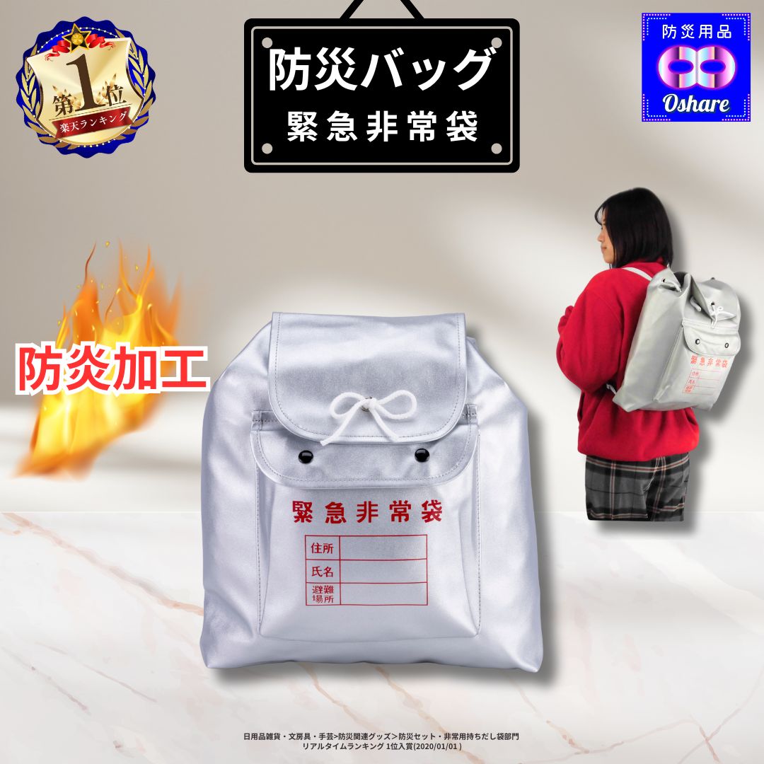 防災バッグ 防炎加工 非常用持ちだし袋 単品 防災セット 用 防災グッズ 防炎加工 防炎 非常袋 大容量 単品 【 防炎 防水 防災バッグ 非常持ち出し袋 防災リュック 災害 避難グッズ 非常用持ち出し袋 ランキング 1位 防災用品 オシャレ 】