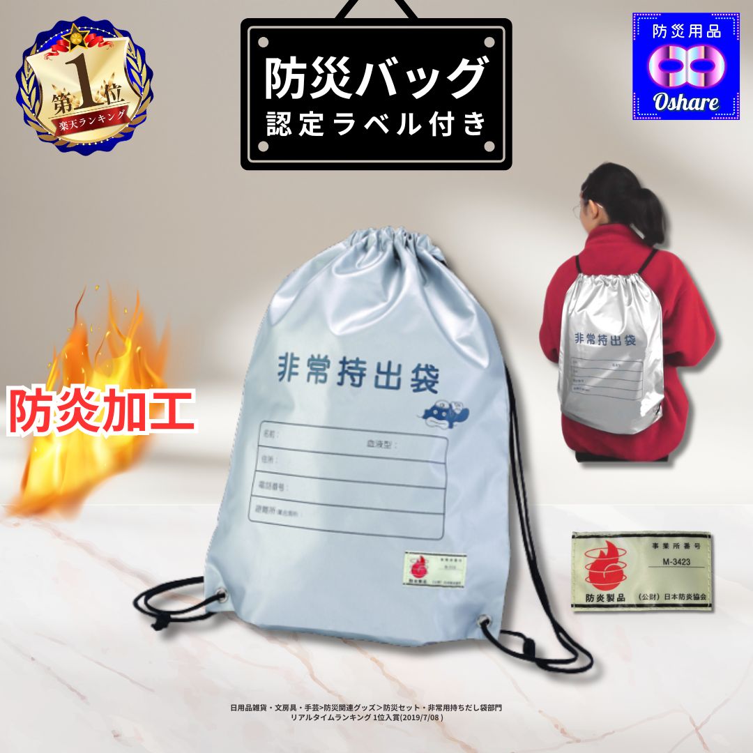 防災リュック 非常持出袋 防炎加工 認定品 単品 袋のみ 防災グッズ 防災セット【 送料無料】【 防炎 防水 防災バッグ 非常持ち出し袋 防災リュック 災害グッズ 災害 避難グッズ 非常用持ち出し袋 ランキング 1位 防災用品 オシャレ 】