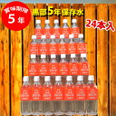 保存水 500ml 黒部 5年 24本入 防災セット 防災グッズ 【 保存食 5年保存 中身 中身だけ 備蓄用 備蓄水 食品 パン 缶詰 アルファ米 おにぎり ...