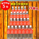 保存水 500ml 黒部 5年 24本入 防災セ