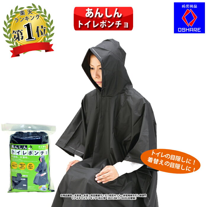 ＼月間優良ショップ受賞／ 防災グッズ 防災セット あんしん トイレポンチョ 目隠しポンチョ【 送料無料 】【 防災セット中身だけ トイレ トイレの目かくし 着替 寒さ 対策 雨具 簡易トイレ 非常用トイレ 携帯トイレ 防災用品 オシャレ 】