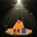 静音 アルミブランケット (2個セット) 巾着付き 【 防災グッズ 防災セット 災害 中身 中身だけ 寒さ対策 アルミシート 寝袋 おすすめ 音がしない 非常用...