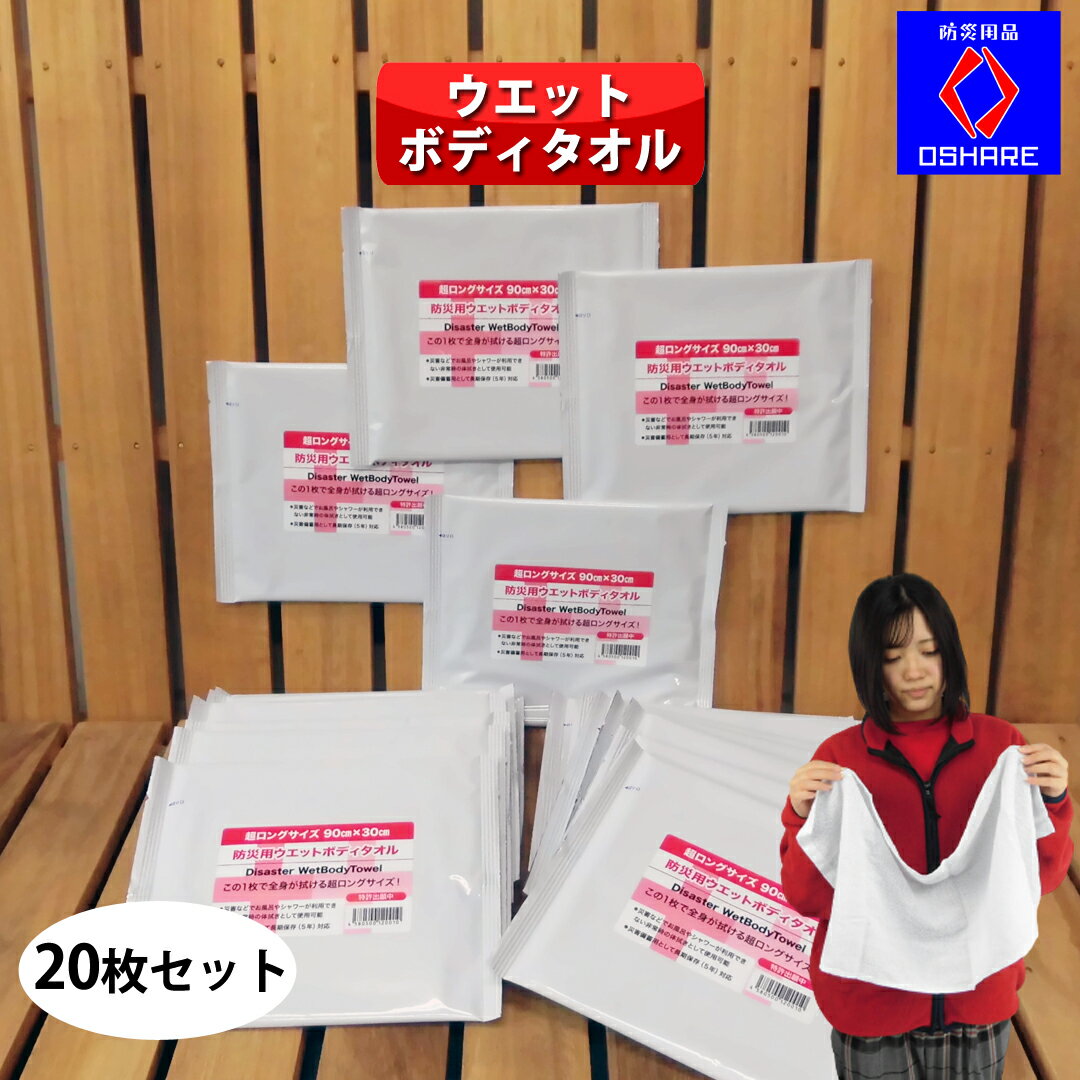 ウェット ボディタオル（20ヶ入) 5年 保存 ロングサイズ 防災グッズ 防災セット 災害 中身 中身だけ おすすめ 帰宅困難 非常用 防災 キャンプ 車中泊 アウトドア 介護用 防災用品 オシャレ 】のサムネイル
