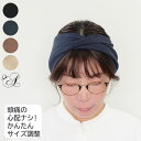 ヘアバンド サイズ調整できる フリーサイズ キッズ ダブルガーゼ ボリューム控えめ 2way ツイスト クロス ターバン カチューム 白髪隠し ギフト【日本製】...