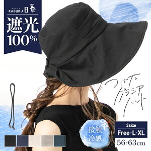 【クーポンご利用で30％OFF】 帽子 レディース 大きいサイズ 完全遮光 遮光100％カット UVカット つば広 2way 折りたたみ 自転車 飛ばない 日よけ かぶる日傘 春 夏 春夏 母の日 UV 帽子 あご紐 56-63cm 【つば広グラシアハット】