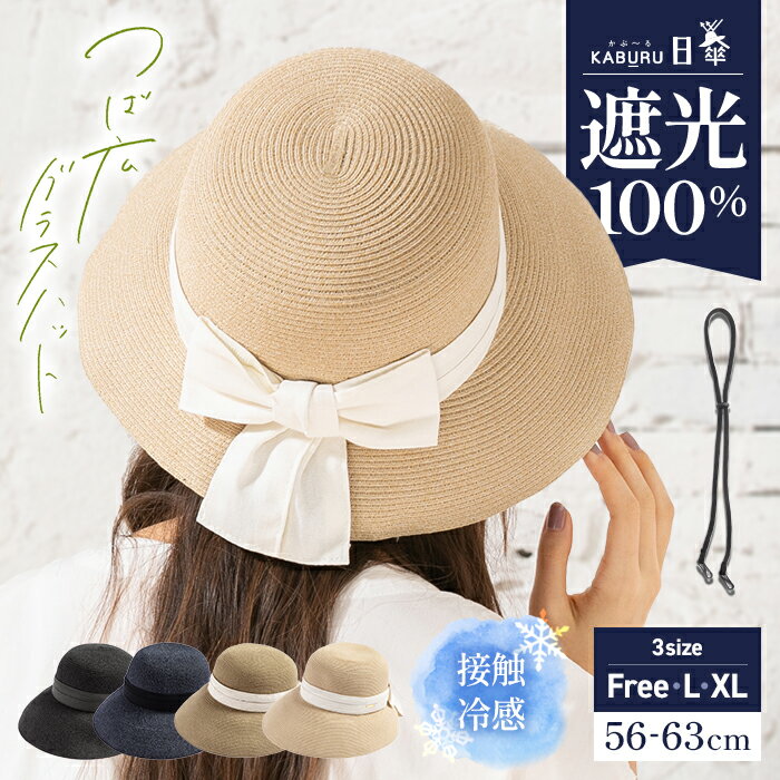 【クーポンご利用で30％OFF】 帽子 レディース 大きいサイズ 遮光100％カット UVカット つば広 折りたたみ 自転車 飛ばない 日よけ かぶーる日傘 春 夏 春夏 母の日 UV 帽子 あご紐 旅行 56-63cm 小顔効果 麦わら ストローハット【つば広グラスハット】