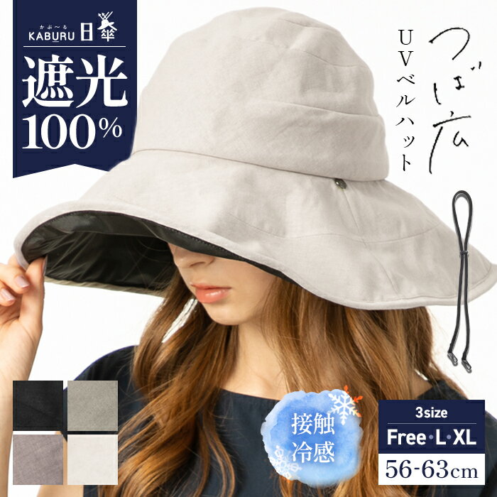 【全商品30％OFFクーポン】帽子 レディース 大きいサイズ 完全遮光 遮光100％カット UVカット つば広 折りたたみ 自転車 飛ばない 日よけ かぶーる日傘(かぶる日傘) 春 夏 春夏 母の日 UV 帽子 あご紐 56-63cm 小顔効果【つば広UVベルハット】