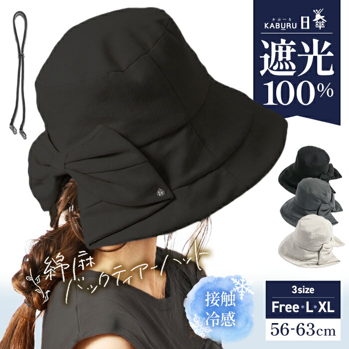 【クーポンご利用で50％OFF】 帽子 レディース 大きいサイズ 完全遮光 遮光100％ UVカット つば広 折りたたみ 自転車 飛ばない 日よけ かぶーる日傘(かぶる日傘) 春 夏 春夏 UV 帽子 あご紐 56-63cm 小顔効果【綿麻バックティアーハット】