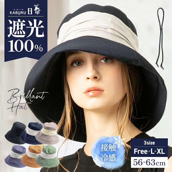 6/4 20:00 START 【クーポンご利用で50％OFF】帽子 レディース 大きいサイズ 完全遮光 遮光100％ UVカット つば広 折りたたみ 自転車 飛ばない 日よけ 小顔効果 かぶーる日傘(かぶる日傘) 春 夏 春夏 母の日 おすすめ UV あご紐【ブリリアントハット】のサムネイル