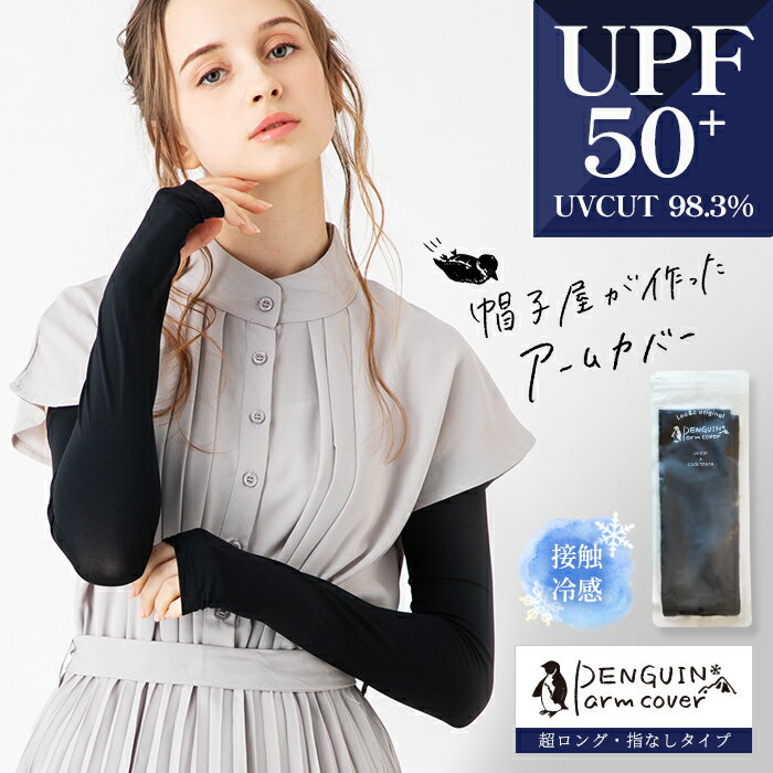 【クーポンで30%OFF】ひんやり 接触冷感 UVカット UPF50+ ずれにくい さらさら ブラック ロング丈 穴あき 【penguin アームカバー】