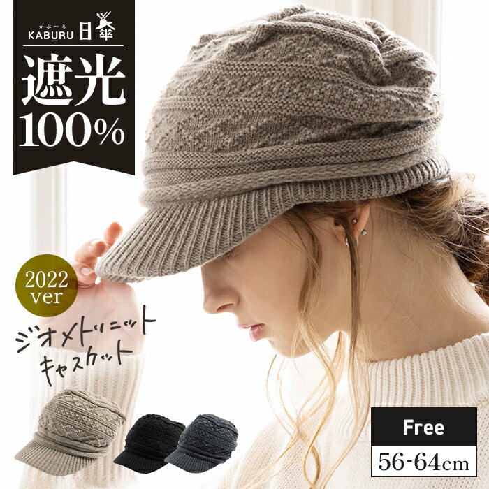 1/6まで 福COUPON【2個まで1,000円！】帽子 キャスケット レディース 冬 大きいサイズ ニット帽 つば部分 完全遮光 遮光100％カット UVカット 秋冬 防寒 小顔効果 56-64cm【ジオメトリニットキャスケット】のサムネイル