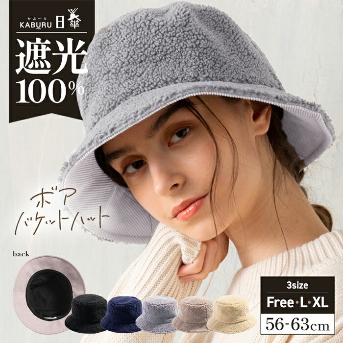 帽子 レディース 大きいサイズ 完全遮光 遮光100％ つば部分 UVカット バケットハット バケハ コーデュロイ ボア 異素材 秋 冬 秋冬 防寒 小顔効果 56-63cm【ボアバケットハット】のサムネイル