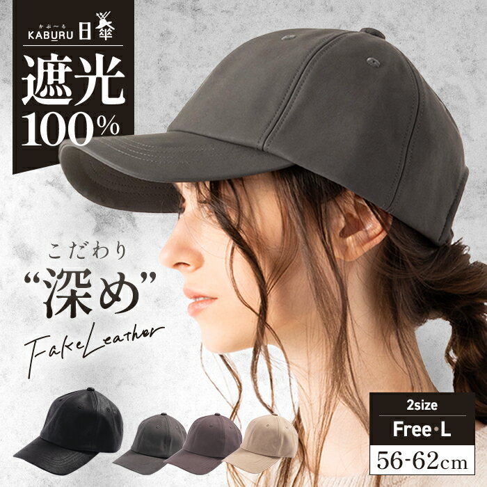 帽子 レディース 大きいサイズ キャップ CAP 完全遮光 遮光100％ UVカット 秋 冬 秋冬 防寒 小顔効果 56-62cm【フェイクレザーキャップ】のサムネイル