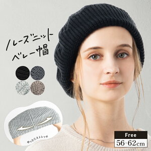 【クーポンご利用で40%OFF】 ニット帽 レディース ベレー帽 帽子 ニットベレー帽 大きいサイズ バレンタイン 防寒 小顔効果 冬 秋冬 ルーズ ニット帽 56-62cm【ルーズニットベレー帽】