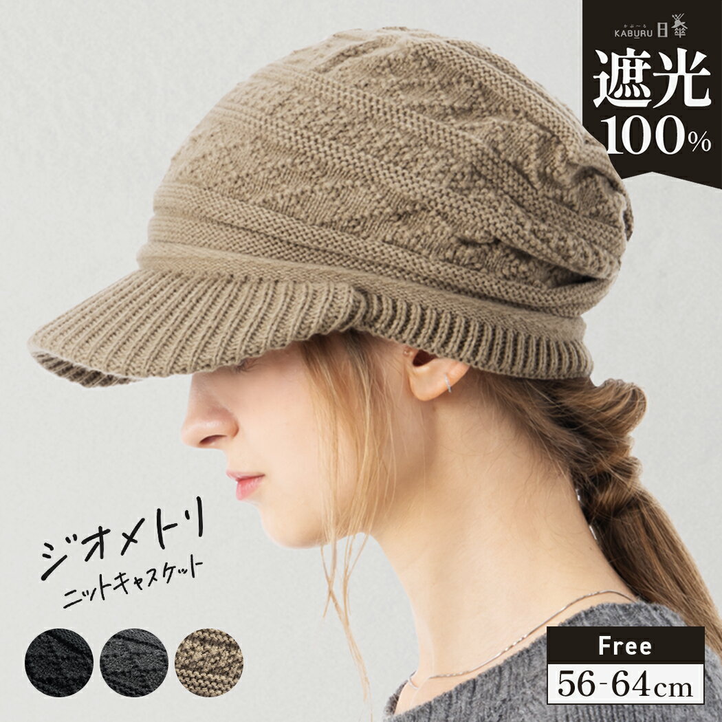 帽子 キャスケット レディース 冬 大きいサイズ ニット帽 つば部分 完全遮光 遮光100％カット UVカット 秋冬 防寒 小顔効果 56-64cm【ジオメトリニットキャスケット】のサムネイル