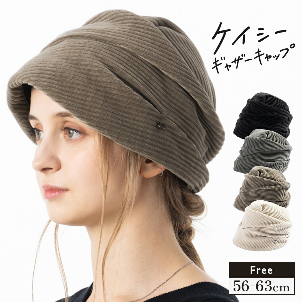 1/9 20:00 START【クーポンで1,111円！】 帽子 レディース 大きいサイズ ハット AW 秋 冬 秋冬 防寒 小顔効果 56-64cm【ケイシーギャザーキャップ】のサムネイル