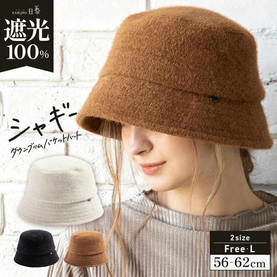【クーポンで45%OFF】&(エントリーでP10倍) 帽子 レディース 大きいサイズ バケットハット AW バケハ 完全遮光 遮光100％ UVカット 秋 冬 秋冬 防寒 小顔効果 56-63cm【シャギーダウンブリムバケットハット】のサムネイル