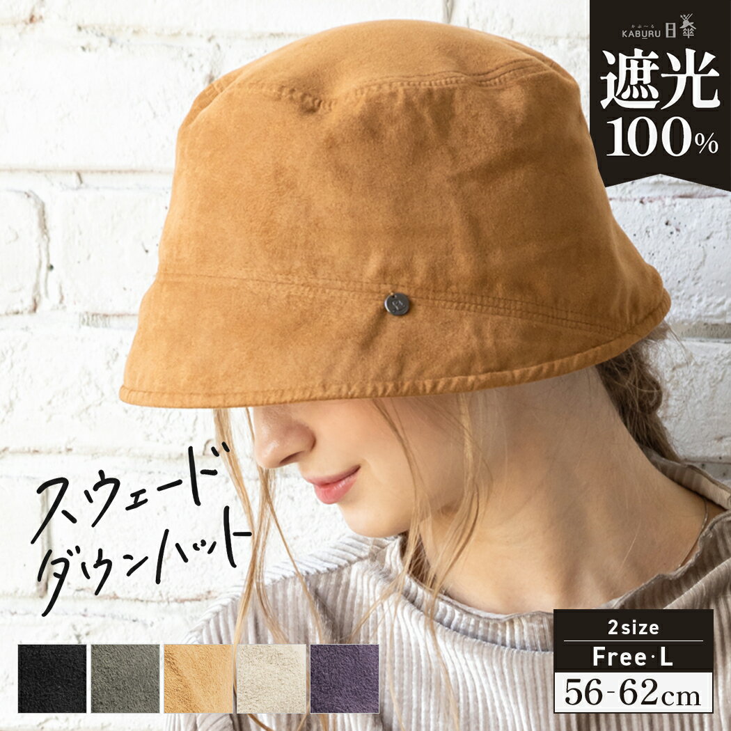 【クーポンで45％OFF】帽子 レディース 大きいサイズ バケットハット AW バケハ 完全遮光 遮光100％ UVカット 秋 冬 秋冬 防寒 小顔効果 56-62cm【スウェードダウンハット】のサムネイル