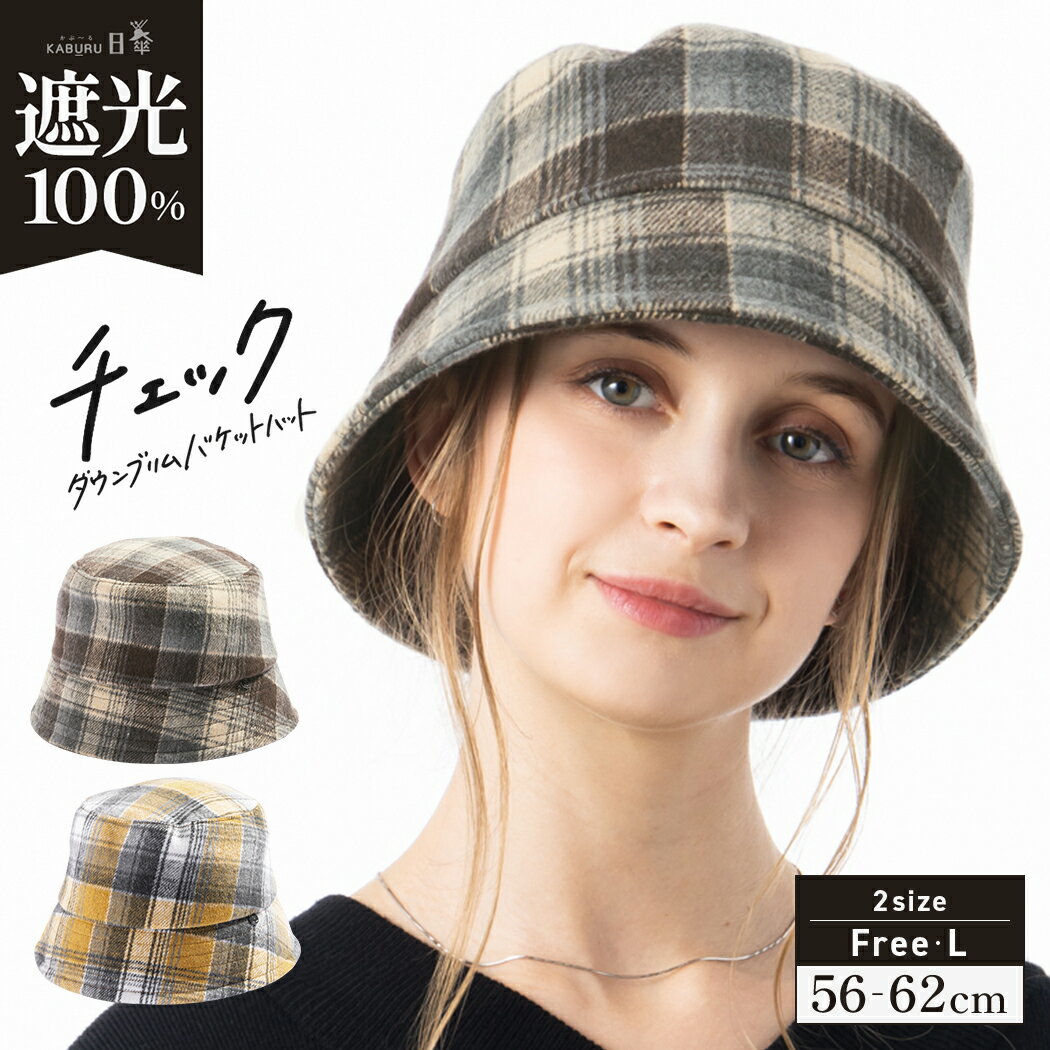 【LIVE視聴でもらえるクーポンで55％OFF!】 帽子 レディース 大きいサイズ バケットハット AW バケハ 完全遮光 遮光100％ UVカット 秋 冬 秋冬 防寒 小顔効果 56-63cm【チェックダウンブリムバケットハット】のサムネイル