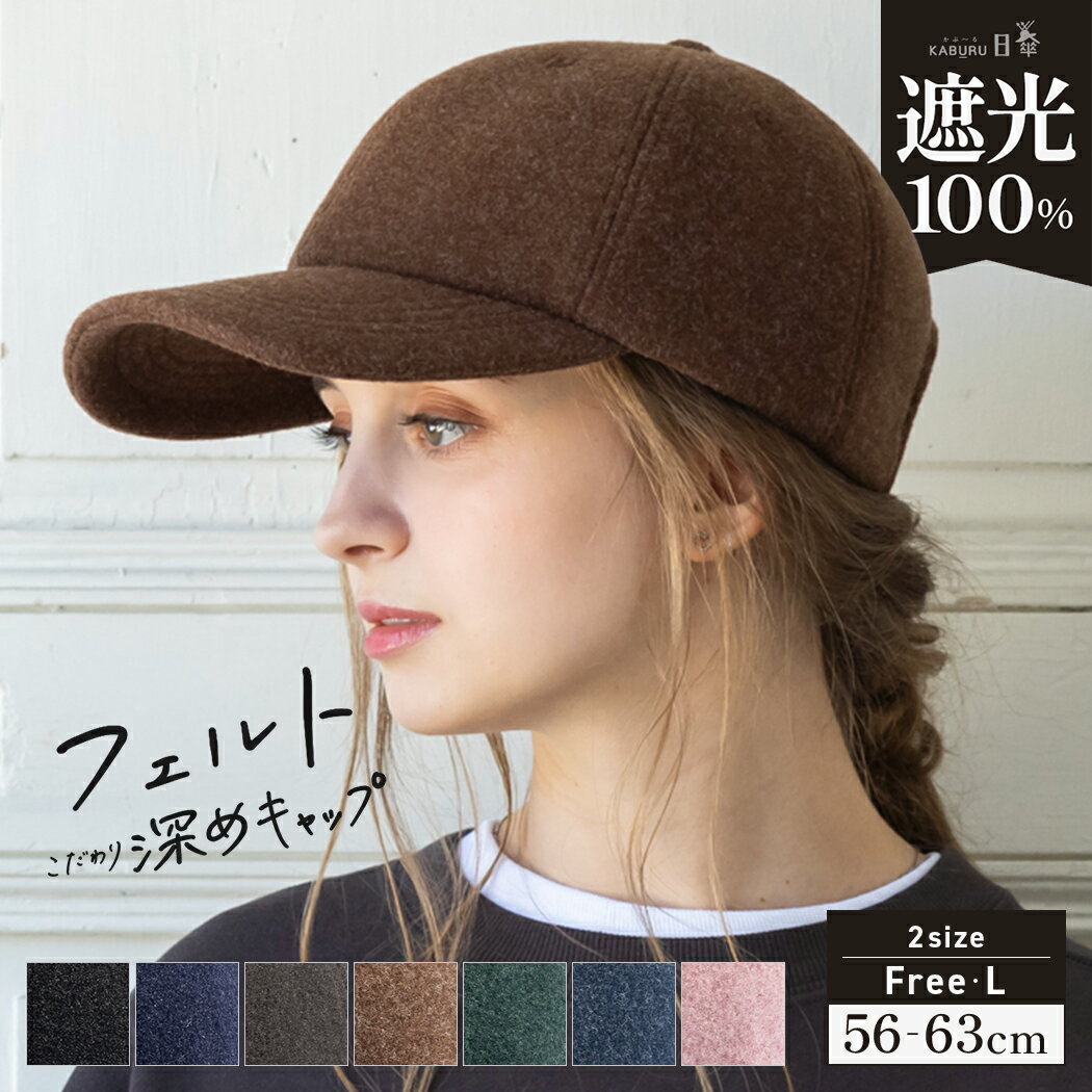 【予約商品：10月下旬順次発送】【26時間限定！クーポンご利用で48%OFF】 帽子 レディース 大きいサイズ キャップ CAP 完全遮光 遮光100％ UVカット フェルト 秋 冬 秋冬 防寒 小顔効果 56-62cm【フェルトこだわり深めキャップ】のサムネイル