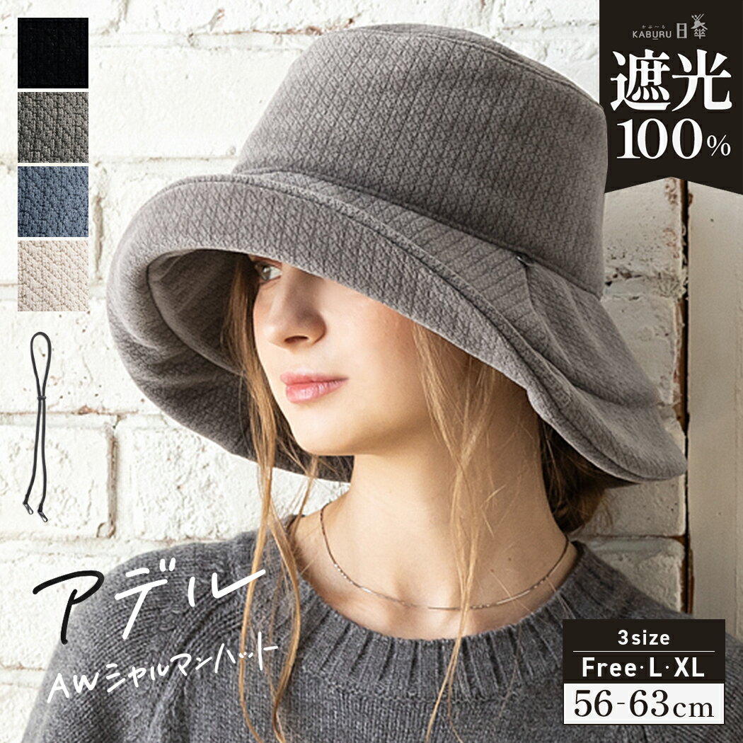 9/23 21:00-9/24 1:59【クーポンで50%OFF】帽子 レディース 大きいサイズ 完全遮光 遮光100％ UVカット つば広 折りたたみ 自転車 飛ばない 日よけ かぶーる日傘 秋 冬 秋冬 防寒 UV 帽子 あご紐 56-63cm 小顔効果【アデルAWシャルマンハット】のサムネイル