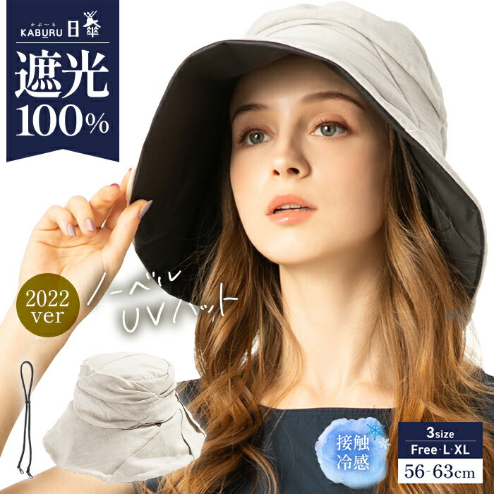 【クーポンで1000円ポッキリ】帽子 レディース 大きいサイズ 完全遮光 遮光100％カット UVカット つば広 折りたたみ 自転車 飛ばない 日よけ かぶーる日傘(かぶる日傘) 春 夏 春夏 母の日 UV 帽子 あご紐 56-63cm 小顔効果【ノーベルUVハット】のサムネイル