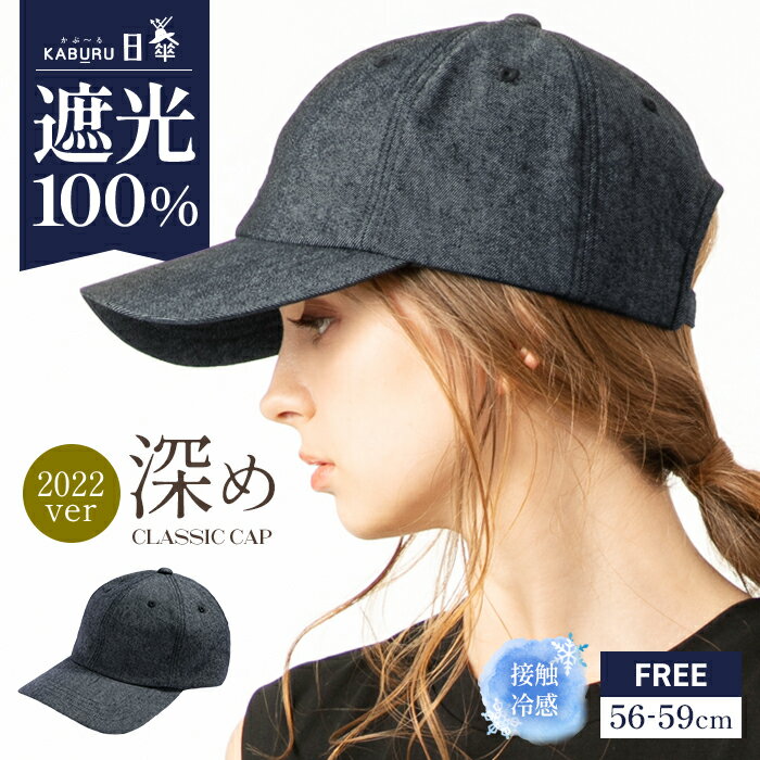 帽子 レディース 大きいサイズ キャップ CAP 完全遮光 遮光100％ UVカット 接触冷感 UVカット 夏 夏用 涼しい 春夏 母の日 おすすめ プレゼント カジュアル【深めクラシックキャップ】のサムネイル
