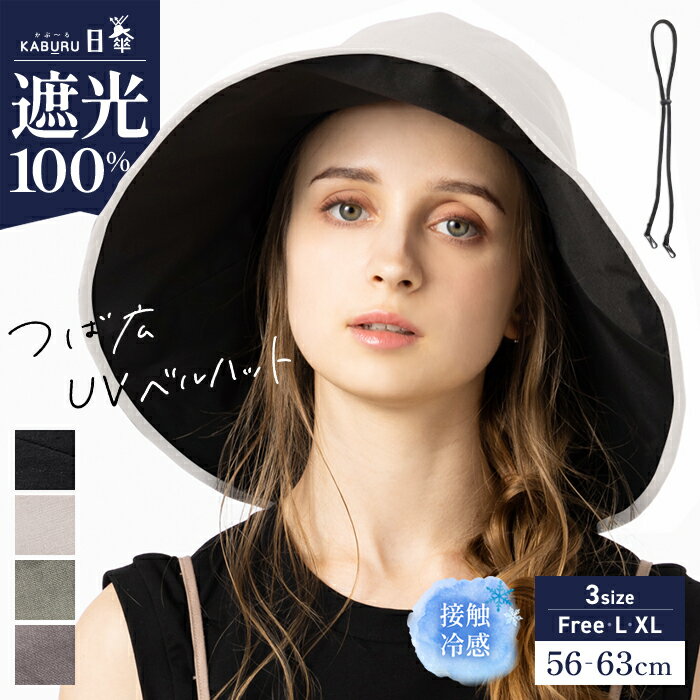 【クーポンご利用で30％OFF】帽子 レディース 大きいサイズ 完全遮光 遮光100％ UVカット つば広 折りたたみ 自転車 飛ばない 日よけ かぶーる日傘(かぶる日傘) 春 夏 春夏 母の日 おすすめ UV あご紐 小顔効果【つば広UVベルハット】