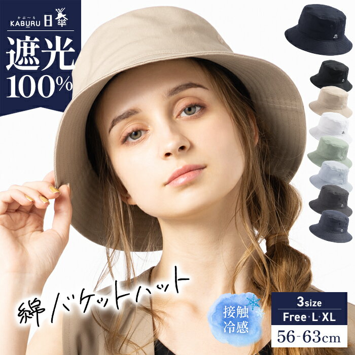 【クーポンご利用で30％OFF】 帽子 レディース 大きいサイズ 完全遮光 遮光100％ UVカット バケットハット バケハ かぶーる日傘(かぶる日傘) 接触冷感 UVカット 春 夏 春夏 プレゼント 56-63cm 【綿バケットハット】