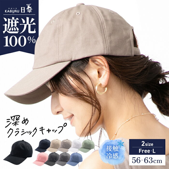 7/4 20:00 START【クーポンご利用で50％OFF】帽子 レディース 大きいサイズ キャップ CAP 完全遮光 遮光100％ UVカット 接触冷感 UVカット 春 夏 春夏 母の日 おすすめ プレゼント カジュアル【深めクラシックキャップ】