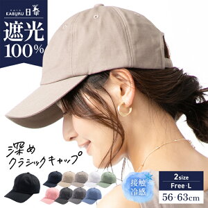 7/4 20:00 START【クーポンご利用で50％OFF】帽子 レディース 大きいサイズ キャップ CAP 完全遮光 遮光100％ UVカット 接触冷感 UVカット 春 夏 春夏 母の日 おすすめ プレゼント カジュアル【深めクラシックキャップ】