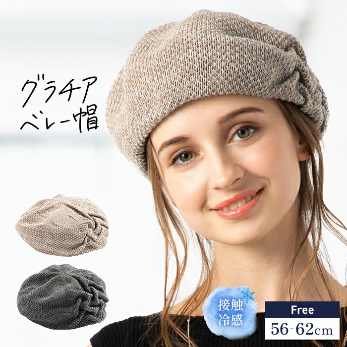 4/23 20時★2H限定 【クーポンご利用で50％OFF】帽子 レディース 大きいサイズ ベレー帽 ベレー サマーベレー サマーニット 春 夏 春夏 母の日 おすすめ 小顔効果【グラチアベレー帽】のサムネイル