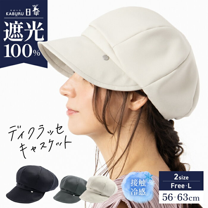 【クーポンで30%OFF】帽子 レディース 大きいサイズ キャスケット 完全遮光 遮光100％ UVカット つば広 折りたたみ 自転車 飛ばない 日よけ かぶーる日傘 春 夏 春夏 母の日 おすすめ UV 帽子 小顔効果【ディクラッセキャスケット】