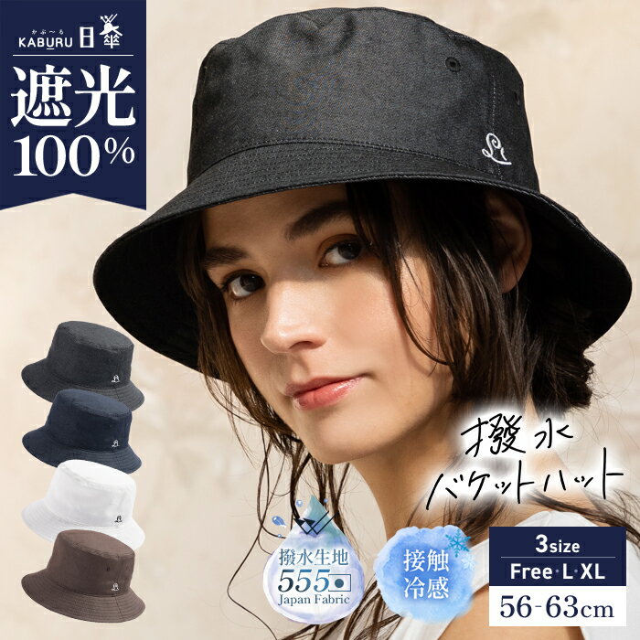 5/27 1:59まで【クーポンで40%OFF】帽子 レディース 大きいサイズ 完全遮光 遮光100％ UVカット バケットハット バケハ 折りたたみ 自転車 飛ばない 日よけ かぶーる日傘 春 夏 春夏 母の日 お…