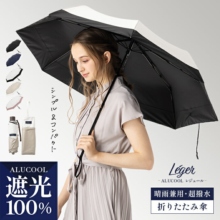 完全遮光 日傘 遮光率100% 晴雨兼用 傘 撥水 レディース 折りたたみ傘 折り畳み 紫外線カット 紫外線 遮熱 涼しい 可愛い おしゃれ きれいめ UVカット 軽量 母の日 ギフト【ALUCOOL レジェール 2023】のサムネイル